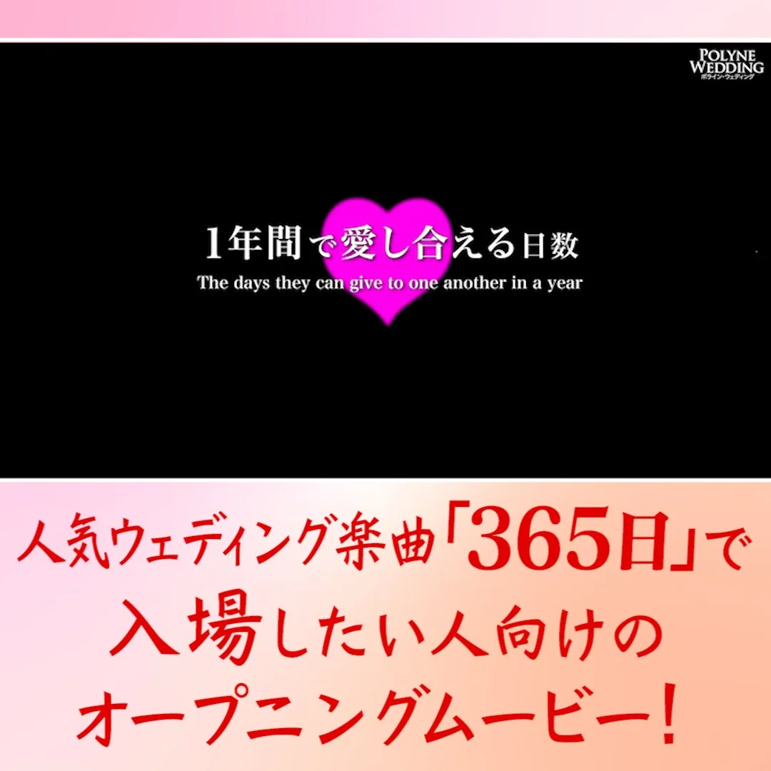 オープニングムービー「365日」