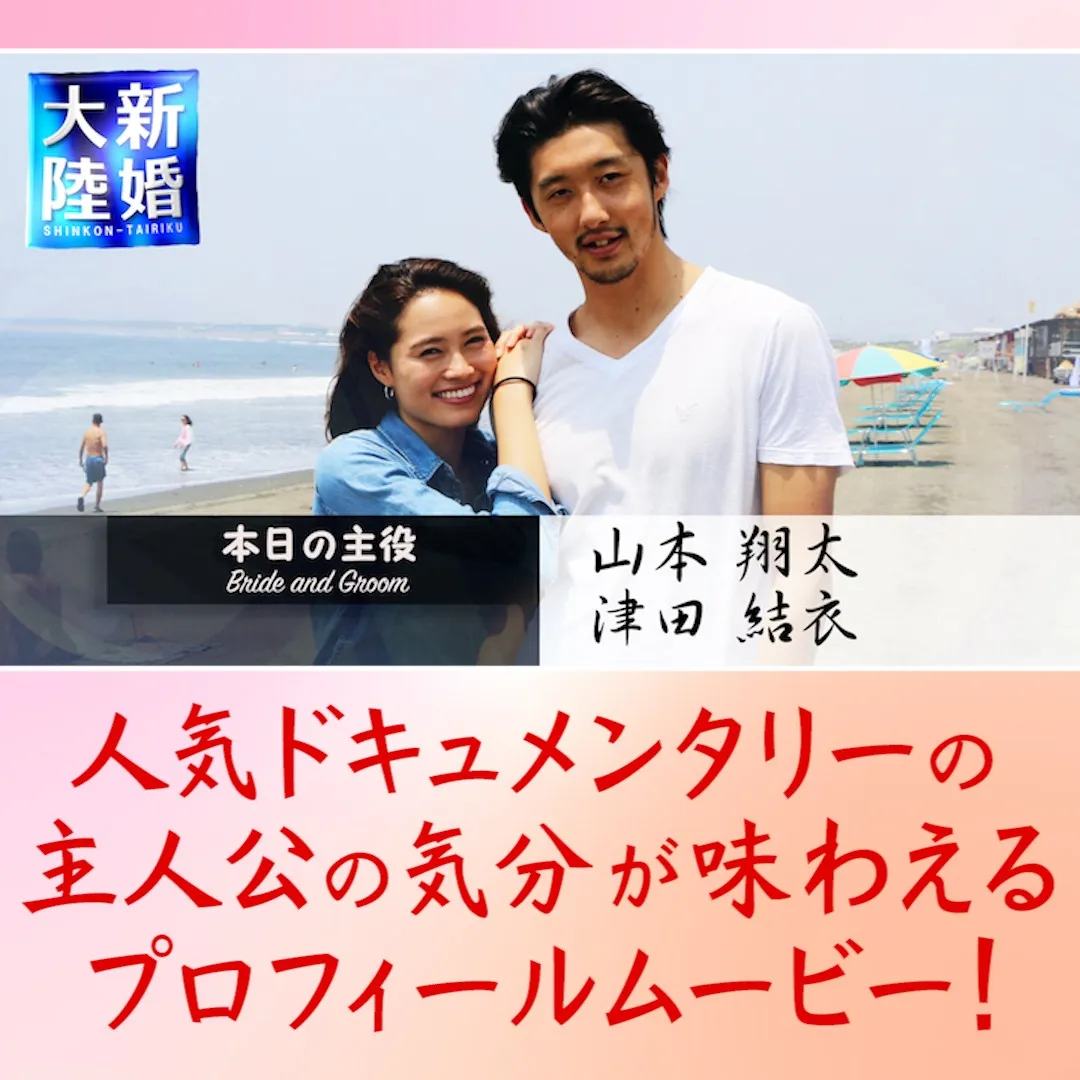 プロフィールムービー「新婚大陸」