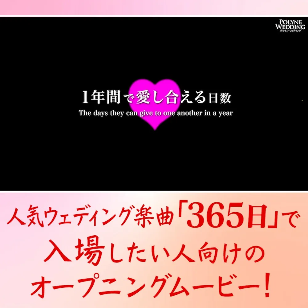 オープニングムービー「365日」