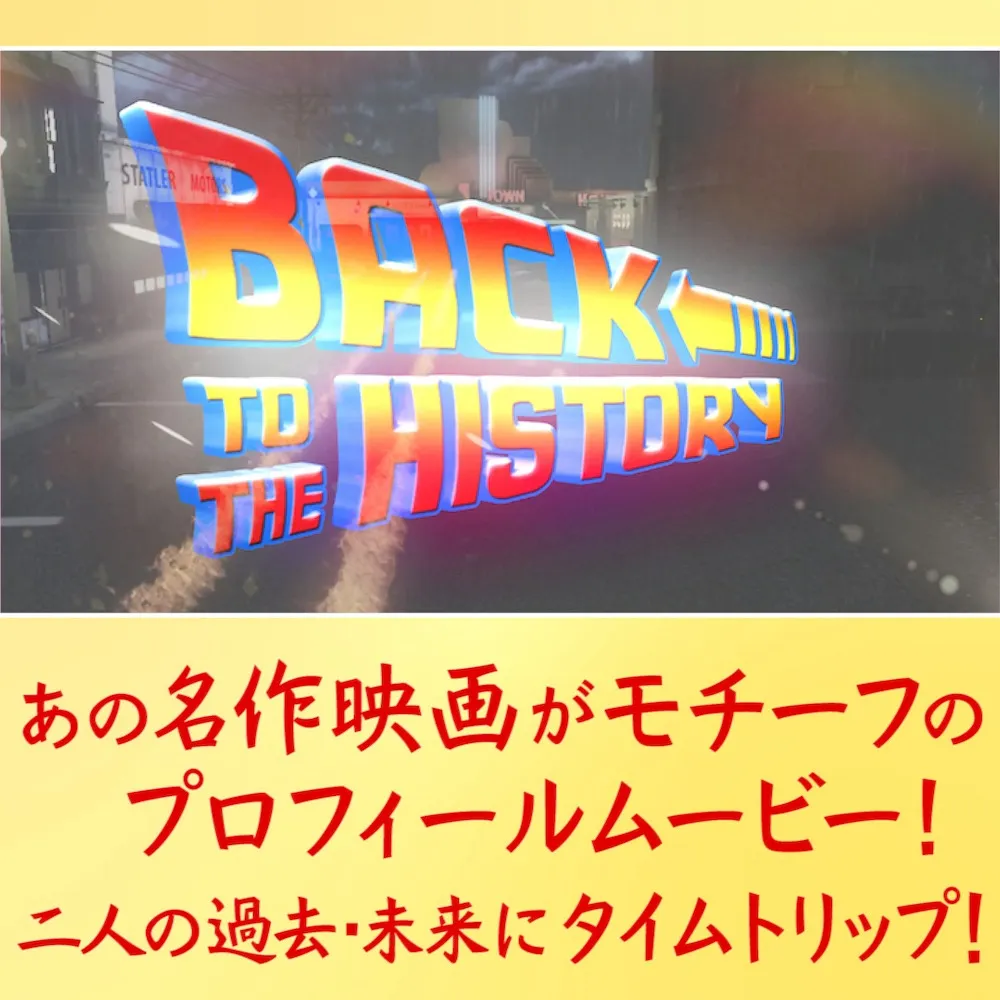 プロフィールムービー「Back to the HISTORY」
